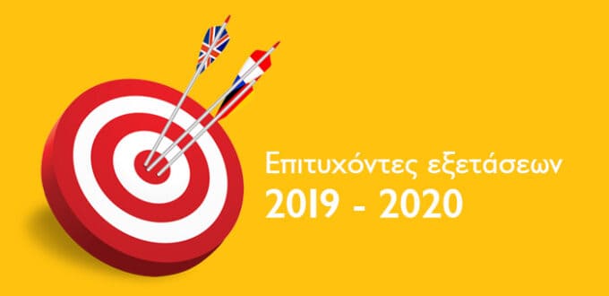 Επιτυχόντες Εξετάσεων 2019 - 2020 για όλες τις τάξεις στο Κέντρο Εκμάθησης Κέντρο Γλωσσών στον Πειραιά