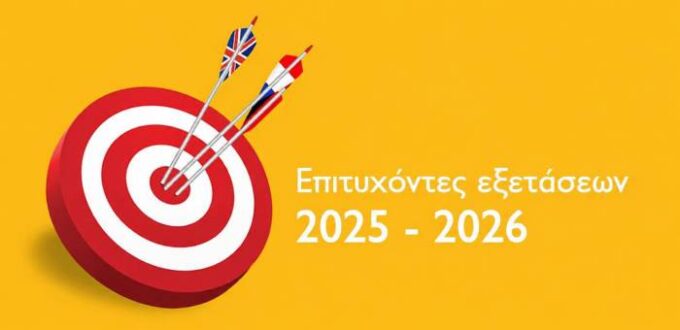 Επιτυχόντες Εξετάσεων 2025-2026 για όλες τις τάξεις στο Κέντρο Εκμάθησης Κέντρο Γλωσσών στον Πειραιά